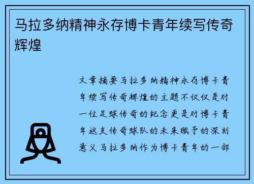 马拉多纳精神永存博卡青年续写传奇辉煌
