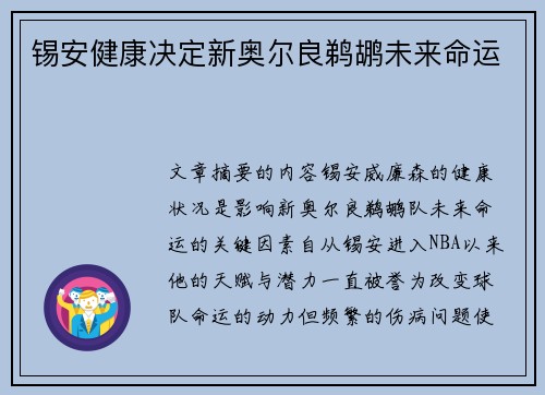 锡安健康决定新奥尔良鹈鹕未来命运