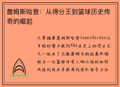 詹姆斯哈登：从得分王到篮球历史传奇的崛起
