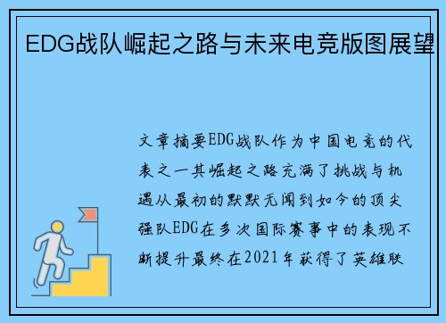 EDG战队崛起之路与未来电竞版图展望