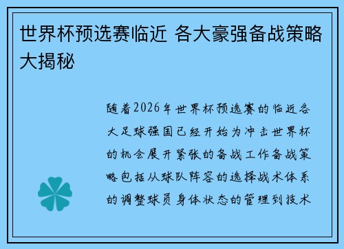 世界杯预选赛临近 各大豪强备战策略大揭秘