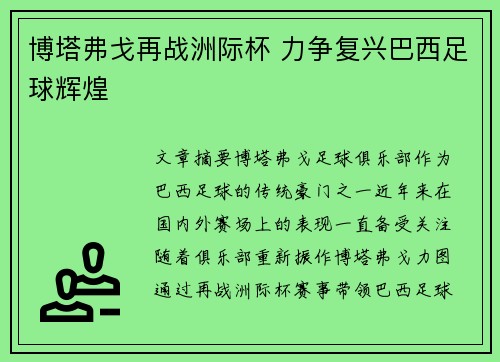 博塔弗戈再战洲际杯 力争复兴巴西足球辉煌