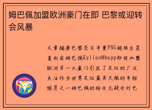 姆巴佩加盟欧洲豪门在即 巴黎或迎转会风暴