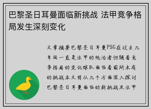 巴黎圣日耳曼面临新挑战 法甲竞争格局发生深刻变化