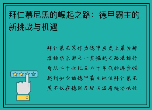 拜仁慕尼黑的崛起之路：德甲霸主的新挑战与机遇