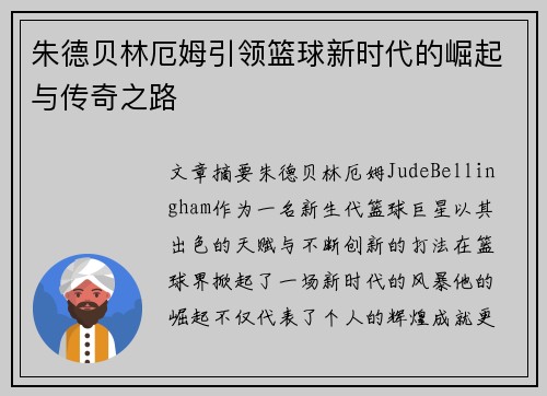 朱德贝林厄姆引领篮球新时代的崛起与传奇之路