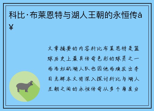 科比·布莱恩特与湖人王朝的永恒传奇