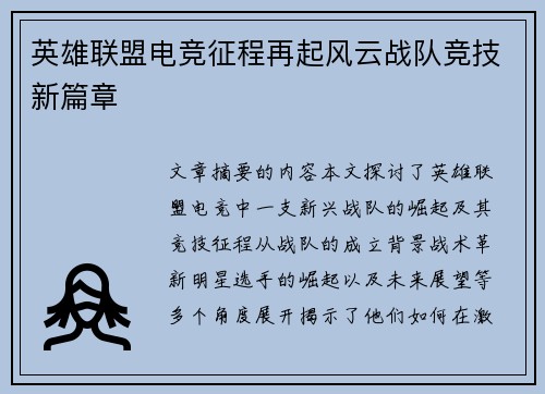英雄联盟电竞征程再起风云战队竞技新篇章
