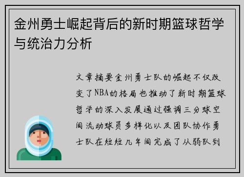 金州勇士崛起背后的新时期篮球哲学与统治力分析