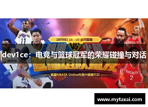 dev1ce：电竞与篮球冠军的荣耀碰撞与对话