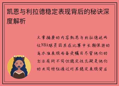 凯恩与利拉德稳定表现背后的秘诀深度解析