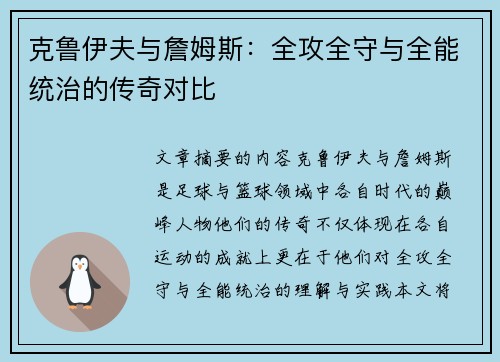 克鲁伊夫与詹姆斯：全攻全守与全能统治的传奇对比
