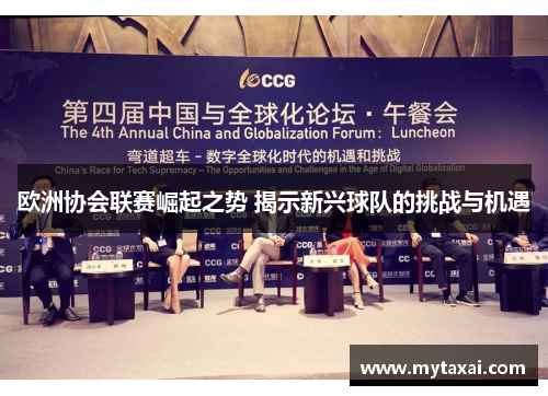 欧洲协会联赛崛起之势 揭示新兴球队的挑战与机遇