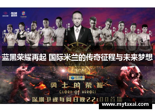 蓝黑荣耀再起 国际米兰的传奇征程与未来梦想