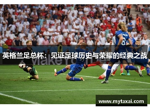 英格兰足总杯：见证足球历史与荣耀的经典之战