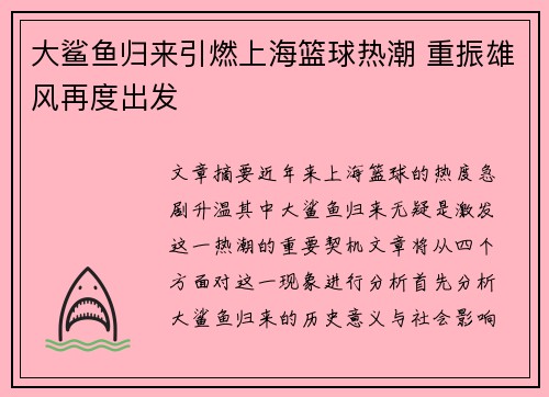 大鲨鱼归来引燃上海篮球热潮 重振雄风再度出发