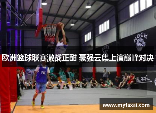欧洲篮球联赛激战正酣 豪强云集上演巅峰对决