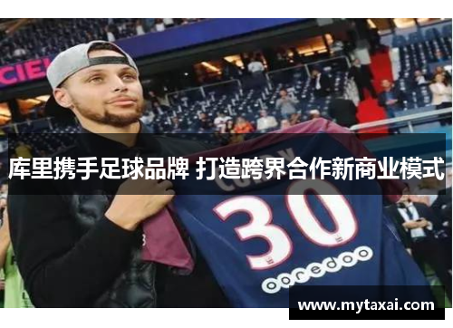 库里携手足球品牌 打造跨界合作新商业模式