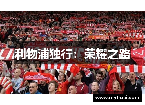 利物浦独行：荣耀之路