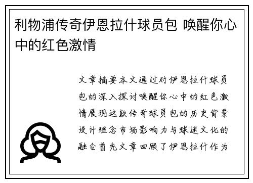 利物浦传奇伊恩拉什球员包 唤醒你心中的红色激情