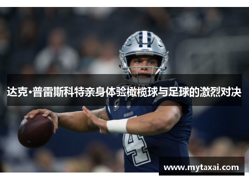 达克·普雷斯科特亲身体验橄榄球与足球的激烈对决