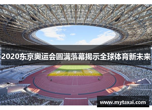 2020东京奥运会圆满落幕揭示全球体育新未来