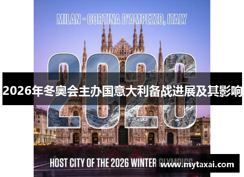 2026年冬奥会主办国意大利备战进展及其影响