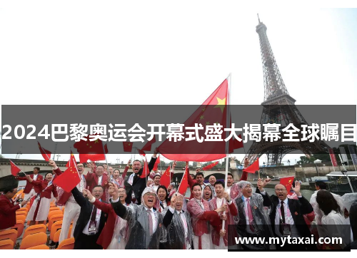 2024巴黎奥运会开幕式盛大揭幕全球瞩目