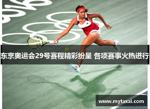 东京奥运会29号赛程精彩纷呈 各项赛事火热进行
