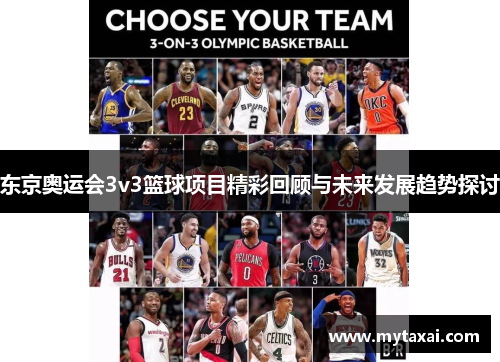 东京奥运会3v3篮球项目精彩回顾与未来发展趋势探讨